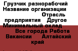 Грузчик-разнорабочий › Название организации ­ Fusion Service › Отрасль предприятия ­ Другое › Минимальный оклад ­ 25 000 - Все города Работа » Вакансии   . Алтайский край